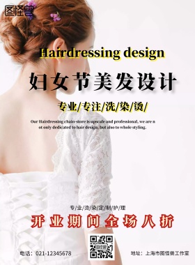 简约风格妇女节美发促销活动海报