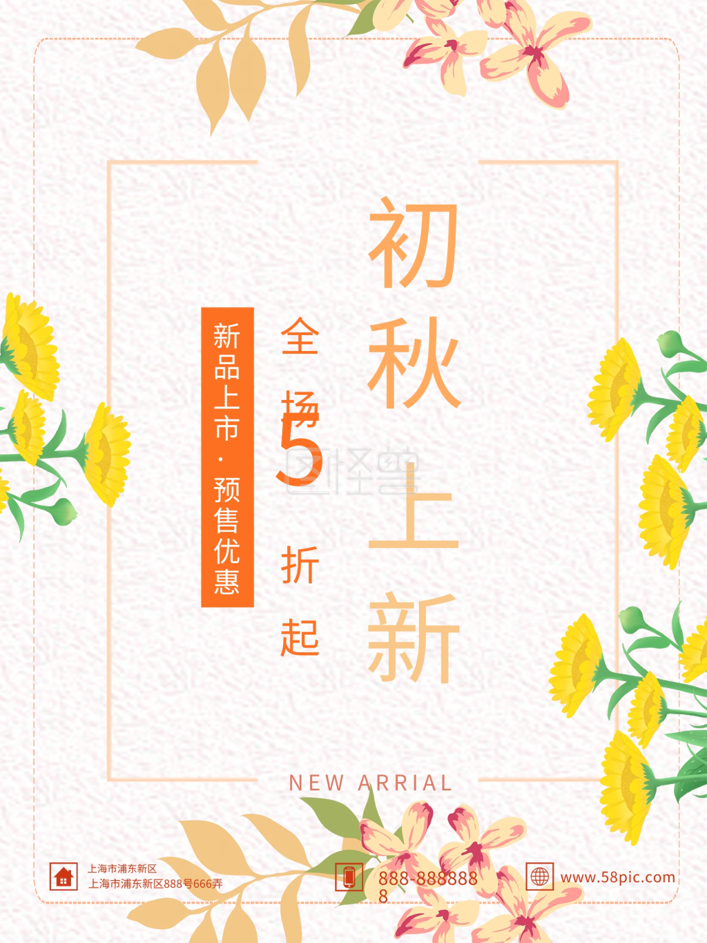 黄色简约创意初秋上新秋季新品促销海报