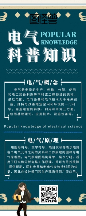 创意商务大气电气科普知识宣传营销长图海报