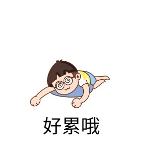 好累哦表情包