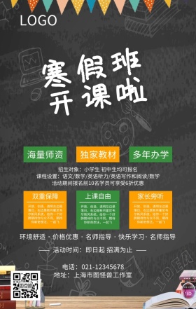 寒假班开课啦招生创意海报