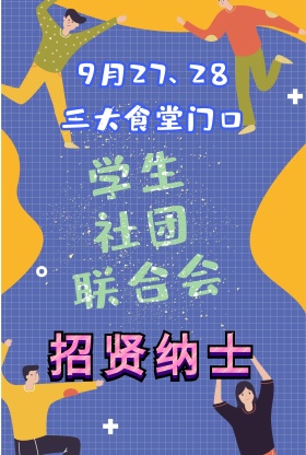 社团招新