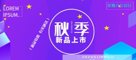 淘宝电商天猫秋季新品复古海报banner