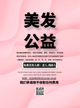 美发公益广告简约宣传印刷海报