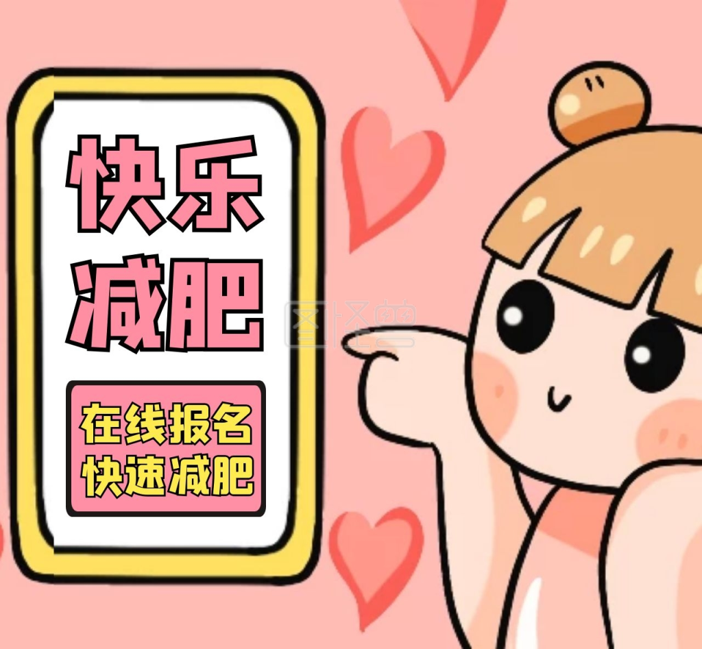 减肥瘦身产品宣传图朋友圈封面