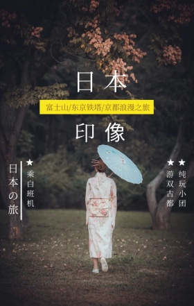 日本旅游东京京都手绘创意手机海报