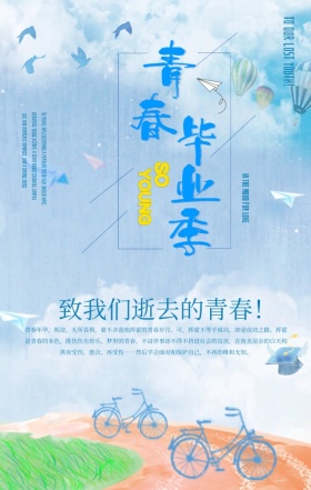 蓝色简约扁平风剪影再见青春手机海报