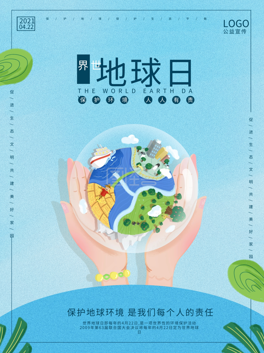 世界地球日海报家园绿色保护环境公益宣传