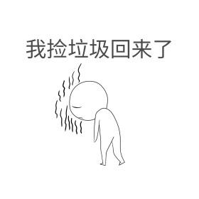 我捡垃圾回来了表情包