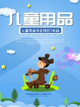 儿童用品促销海报