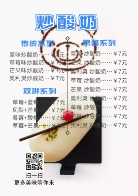 炒酸奶菜单