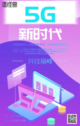 5G时代海报