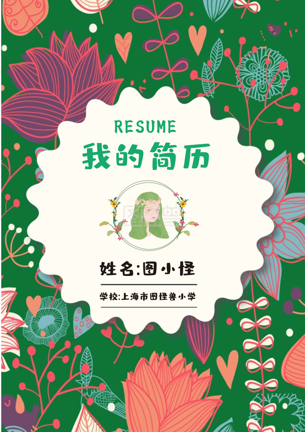 绿色卡通学生小升初个人简历封面
