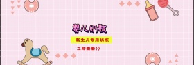 天猫淘宝母婴上新活动促销海报banner