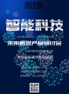 互联网智能终端产品宣传海报