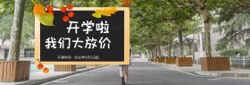 电商淘宝天猫开学季活动全屏首页海报模板banner