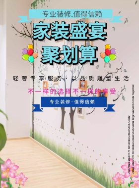 家装盛宴精装修海报设计