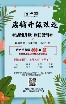 店铺升级改造手机海报