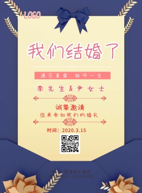 浪漫婚礼我们结婚啦请柬横版海报