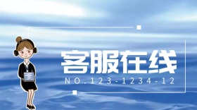 客服在线客户服务公众号封面