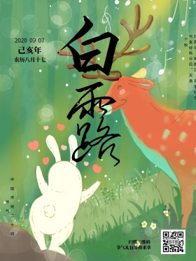 中国传统二十四节气白露宣传海报