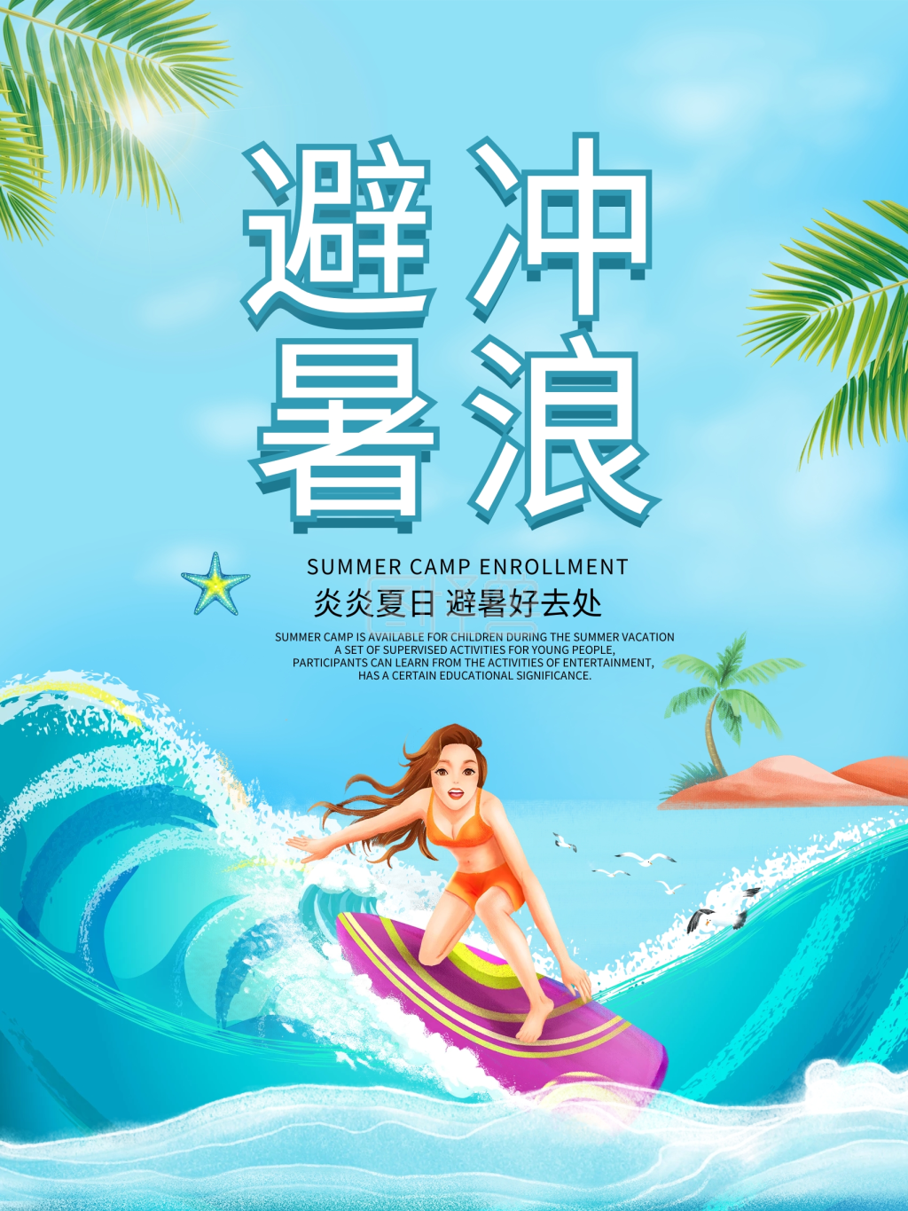 简约清凉夏日夏季避暑冲浪旅游海报