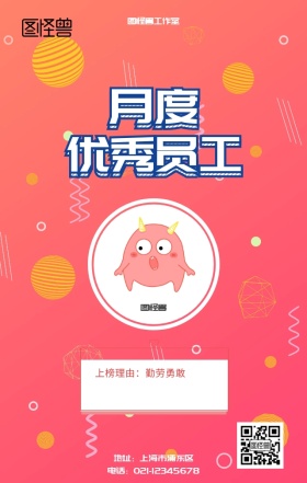 企业月度优秀员工宣传海报