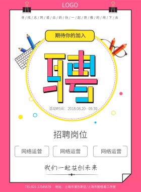 卡通图形铅笔招聘诚聘红色简约招聘海报模板