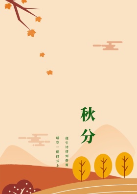 秋分节气手绘插画海报
