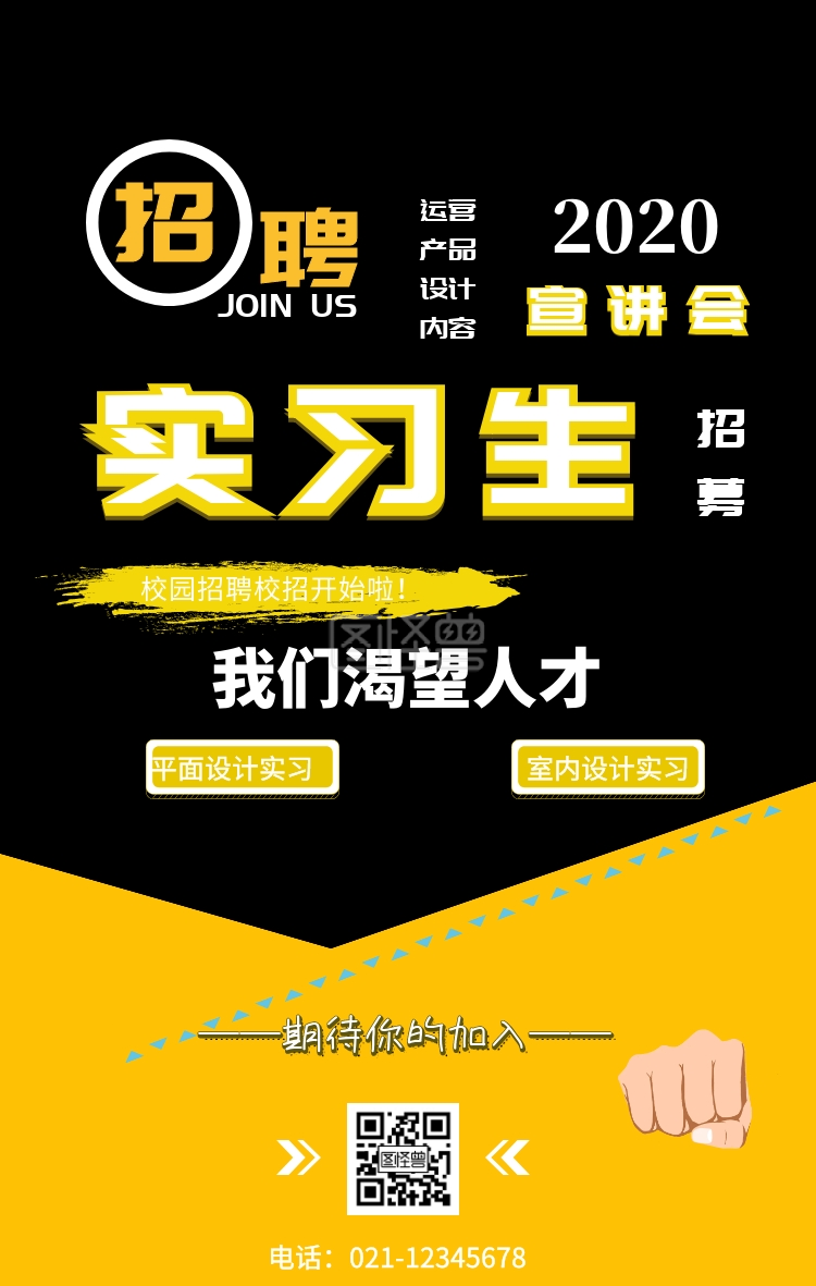 校园招聘宣讲会手机海报