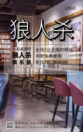 狼人杀传单黑色大气桌游手机海报	
