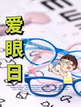 6月6日世界爱眼日保护视力宣传海报