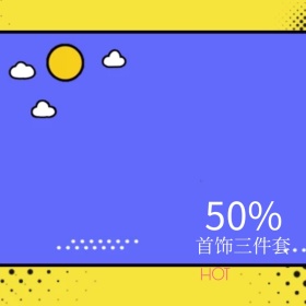 七夕首饰三件套打折淘宝直通图