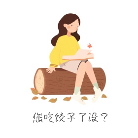 吃饺子冬至表情包