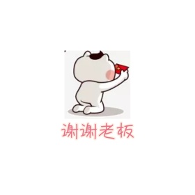 谢谢老板表情包