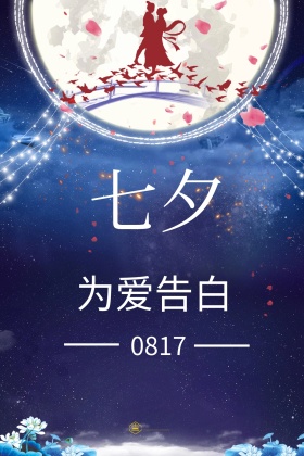 七夕为爱告白简约公众号配图