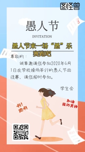 愚人节学生会社团活动搞怪逗逼风电子邀请函