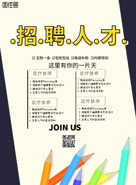 简约风格招聘足浴技师宣传海报