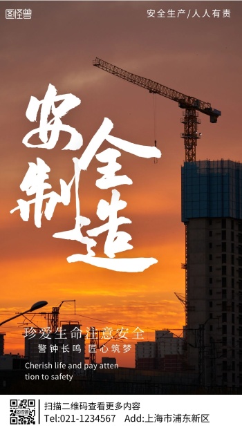 安全生产建筑摄影图手机海报