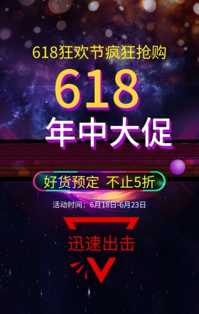 618狂欢节疯狂抢购黑色酷炫手机海报
