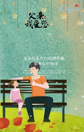 父亲节手绘亲子爸爸我男神手机海报