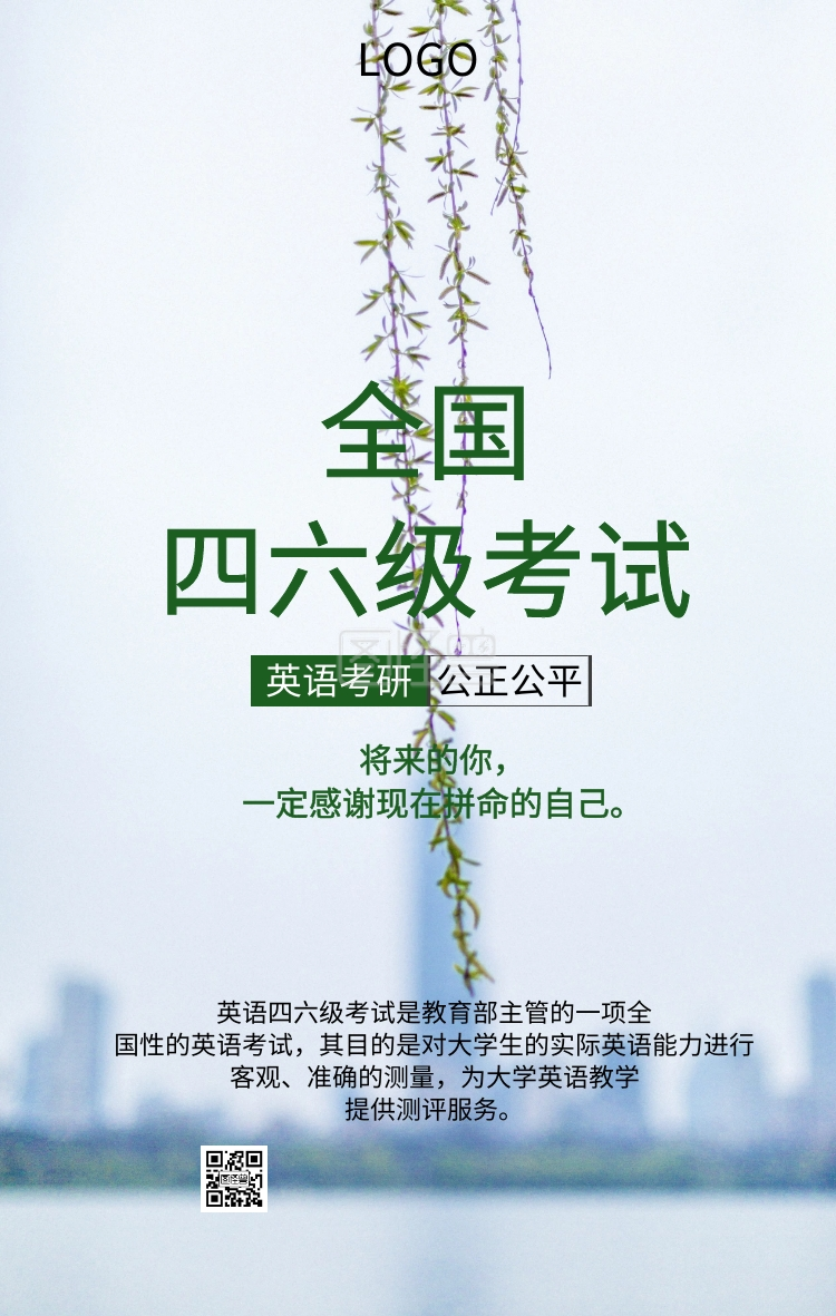 全国四六级考试主题励志海报