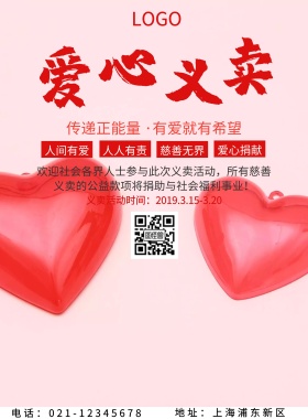 公益愛心捐獻宣传海报