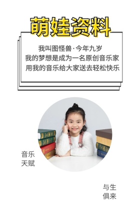 萌娃资料 音乐天赋 与生俱来 我叫图怪兽·今年九岁 我的梦想是成为一名原创音乐家 用我的音乐给大家送去轻松快乐 萌娃儿童摄影手机海报