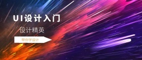 设计精英 带你学设计 UI设计入门 2.5D科技风教程干货公众号封面