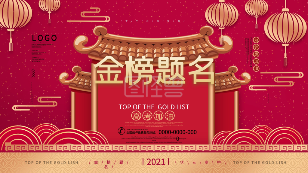 原创红色中国风喜庆金榜题名高考加油展板