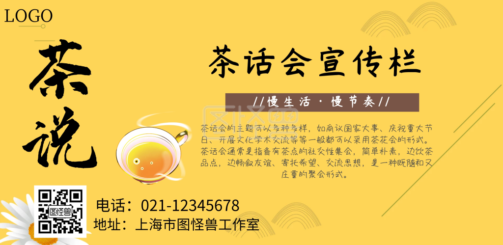 茶话会宣传栏横版海报