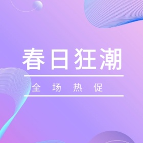 春日狂潮 全场热促 简约时尚新品上市公众号封面小图