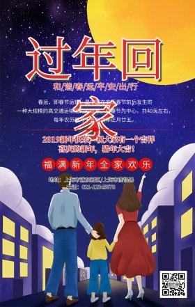 和谐春运安全回家