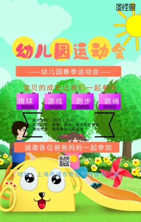 幼儿园运动会邀请函海报